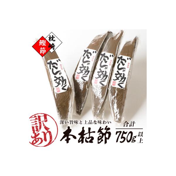 【訳あり】枕崎の老舗カネモ鰹節店がつくる「だしが効く」本物の枯節 750g以上 不揃い A3-90