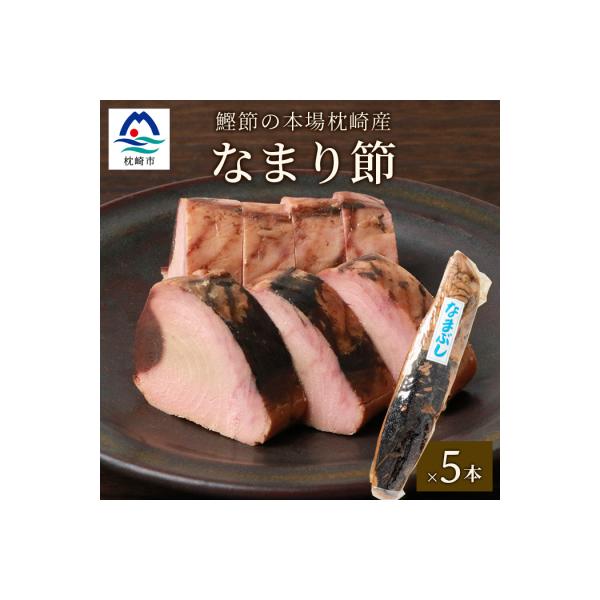 【産地直送】本場枕崎産 なまり節 【生節 】5本 かつお節【老舗乾物店よりお届け】 A3-183