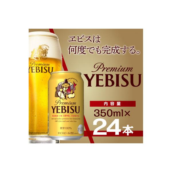 サッポロエビスビール 350ml×24缶 サッポロビール定番のビール缶セット 350 ヱビス びーる