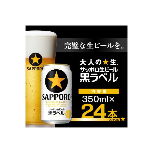 サッポロ黒ラベル ビール 350ml×24缶 サッポロビール定番のビール缶セット 350 びーる