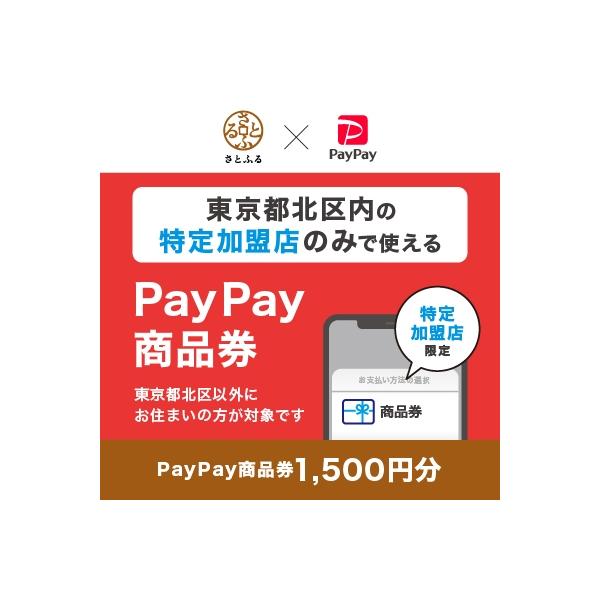 ■お礼品詳細　・配送種別：通常　・提供元：PayPay（東京都北区）■お申し込み・配送・その他　・発送時期：寄付申込み完了メール内のURLから商品券の受取申請を行ってください。※PayPayアカウント連携済みの方や、PayPayでお支払いの...