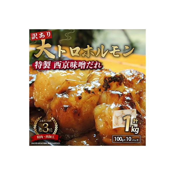 【訳あり】国産牛 ホルモン ホルモン焼き 焼肉 肉 大トロホルモン 1kg　自家製西京味噌焼き