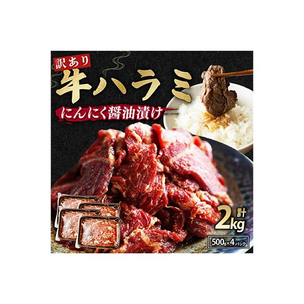【訳あり】牛ハラミ　焼肉 2kg(500g×4) 特製にんにく醤油漬け ご飯・お酒に相性ピッタリ