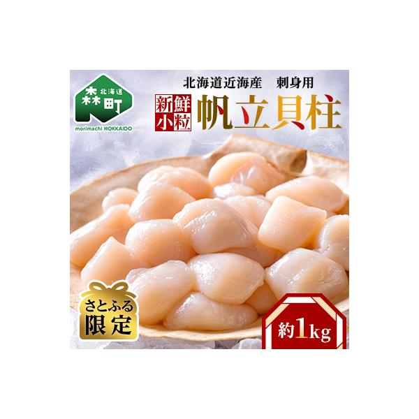 【さとふる限定】刺身用新鮮小粒帆立貝柱(約1.0kg)
