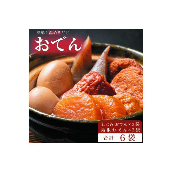 島根のおでん・しじみのおでん詰め合わせ(1人前×6袋)