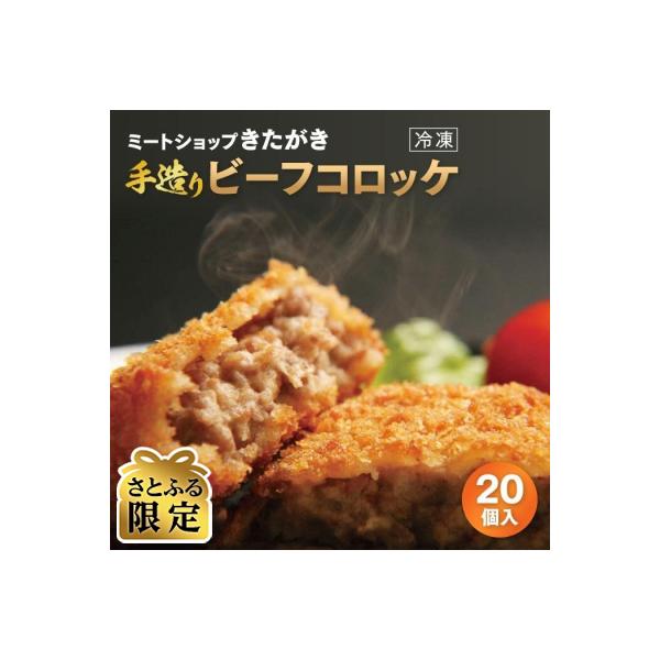 【さとふる限定】【きたがき】しまね和牛の旨味いっぱい!手造りビーフコロッケ 20個入