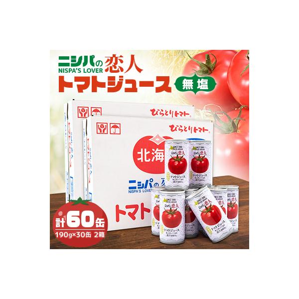 完熟生食用トマトの旨味たっぷり!“贅沢濃厚”「ニシパの恋人」トマトジュース無塩　大満足の60缶