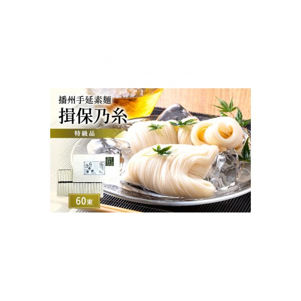 播州手延素麺　揖保乃糸　特級品60束 そうめん [53650395]