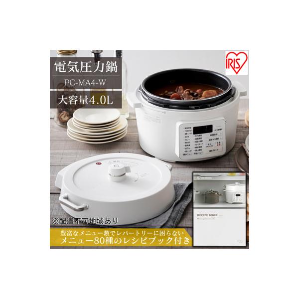 圧力鍋 電気圧力鍋 鍋 レシピブック付き4.0L 4L PC-MA4-W 炊飯器[53750158]