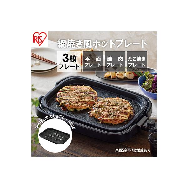 ホットプレート 大型 3枚 プレート ブラック アイリスオーヤマ[53751920]