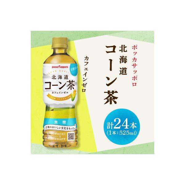 ポッカサッポロ　北海道コーン茶(525ml×24本)