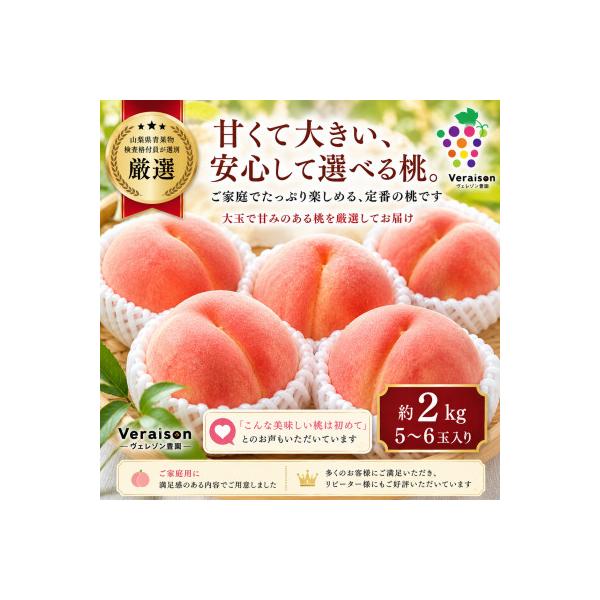 【2026発送予定】山梨県産桃約2kg(5～6玉)大玉で甘い旬の桃|冷蔵・産地直送