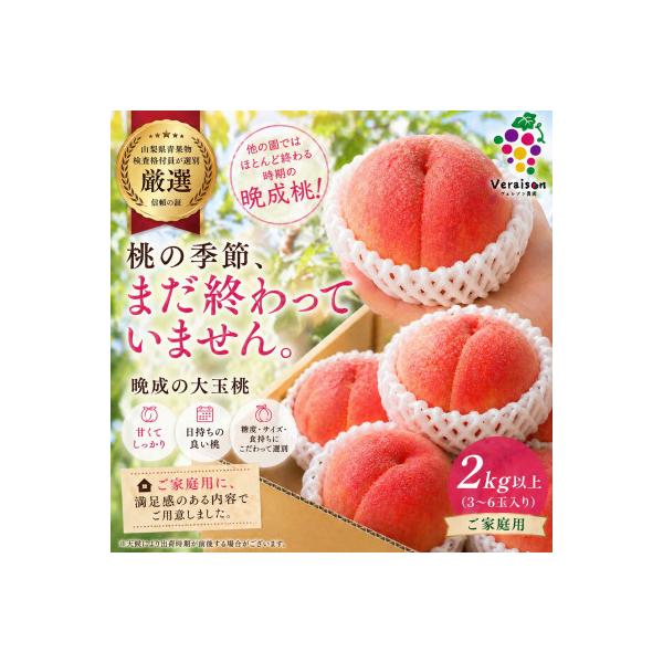 【2026発送予定】晩生大玉桃|甘くて日持ち◎農家直送2kg以上(3～6玉入り)