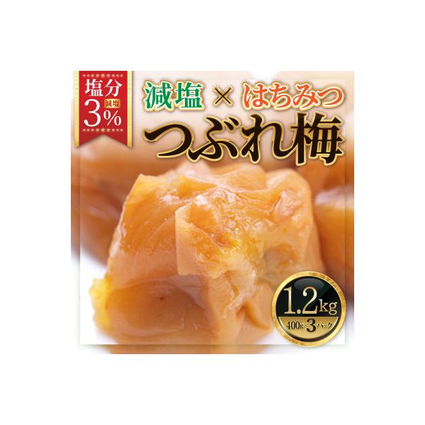紀州南高梅《つぶれ梅セット》はちみつ梅　塩分3%(1.2kg)