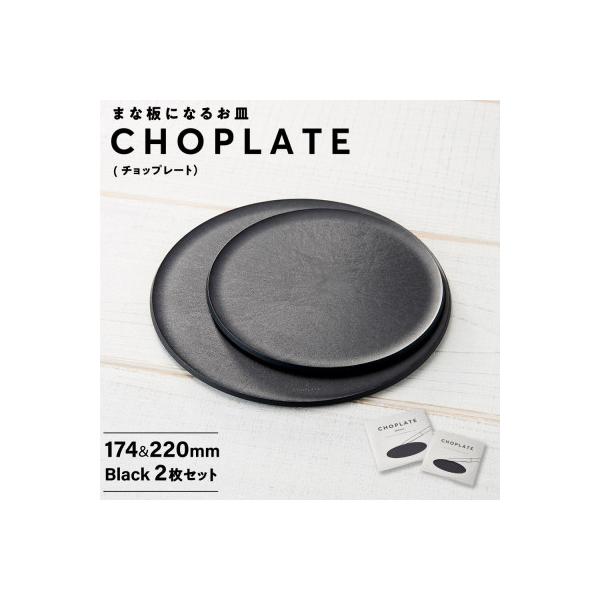 まな板になるお皿 CHOPLATE(チョップレート)174&220mm Black2枚セット