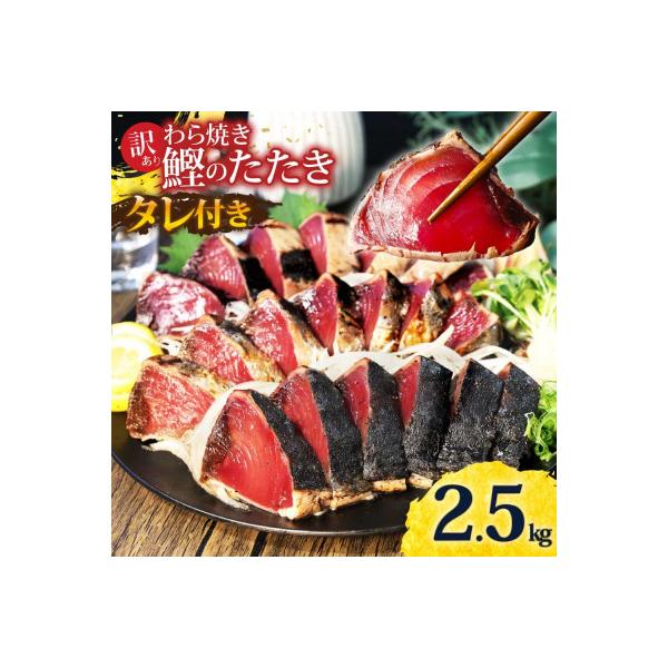 訳あり 藁焼き かつおのたたき 2.5kg タレ付 数ブロックに小分け