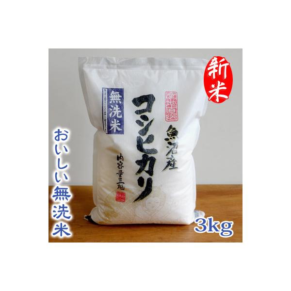 「令和8年産　新米先行受付」【おいしい無洗米】お米マイスター厳選　魚沼産コシヒカリ100%　3kg