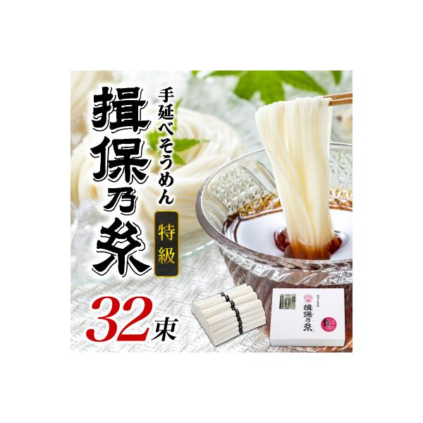 手延 そうめん 「揖保乃糸」 特級品 50g × 32束(1,600g)