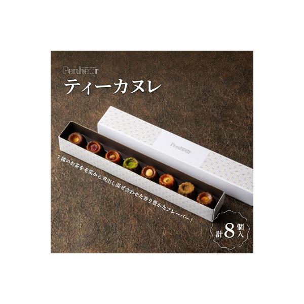 【Penheur】 ティーカヌレ 8個入り