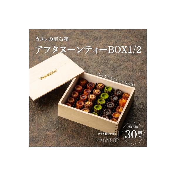 【Penheur】 カヌレ 宝石箱 30個