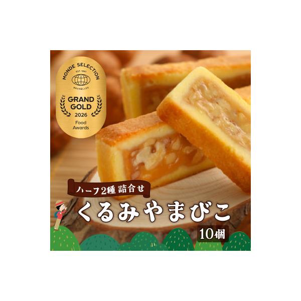 くるみやまびこハーフ2種 詰合せ(10個入)