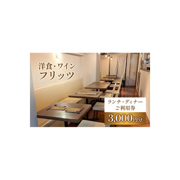 ■お礼品詳細　・配送種別：通常　・提供元：レッドホースコーポレーション株式会社（洋食・ワイン　フリッツ）■お申し込み・配送・その他　・発送時期：お申し込み後2~3週間程度で順次発送予定(お届け時間帯指定可)　・申込受付期間：通年　・配達外の...