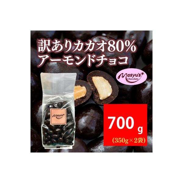 訳ありカカオ80%アーモンドチョコ 700g 4月～10月発送[54030721]