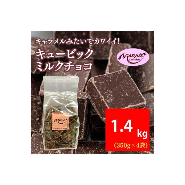 キュービックミルクチョコ 1400g 350gx4袋 4月～10月発送[54030733]