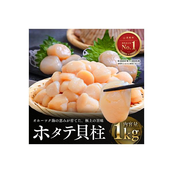 オホーツク海産ホタテ貝柱1kg