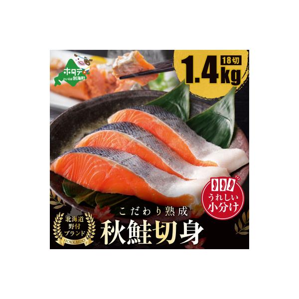 北海道天然 鮭 切り身 熟成 秋さけ 1.4kg 18切れ (3切入×6袋) 鮭フレークでおにぎりに