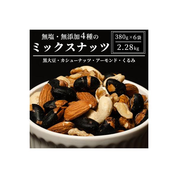 ナッツ 無塩 無添加 ミックスナッツ 4種 2.28kg(1袋380g×6袋)[54040855]