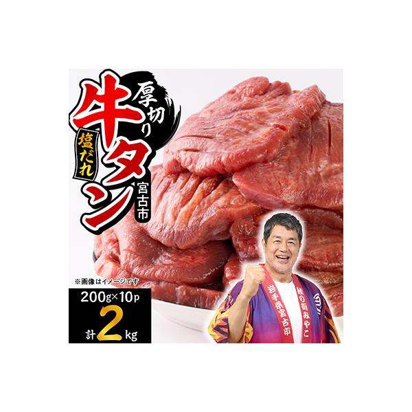 宮古の厚切り塩だれ牛タン2.0kg【タン先あり】