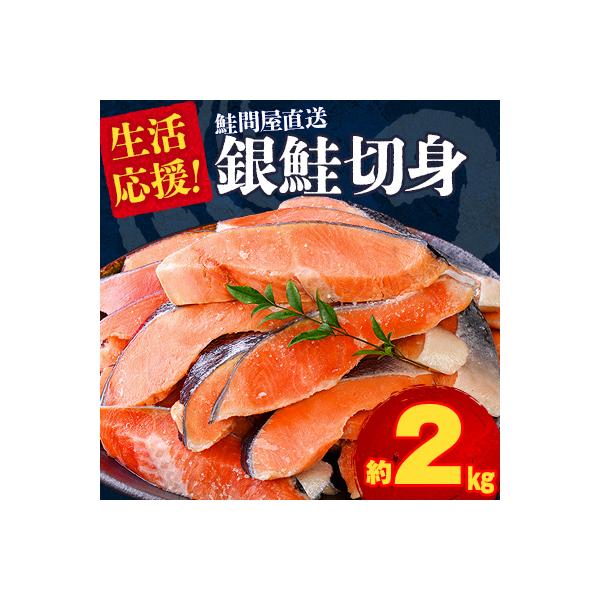 鮭問屋が贈る! 正規品 銀鮭切り身 約2kg 大人気【MS09S】