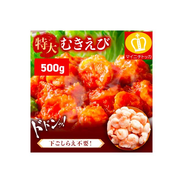 【背ワタなし】バナメイ むきえび 総重量500g(解凍後400g)【ますよね えび】