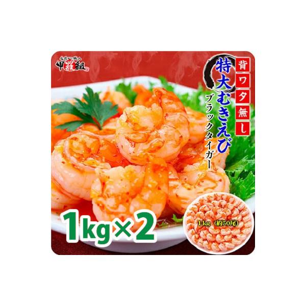 【背わたなし】高級ブラックタイガー(むきえび)1kg/40～70尾×2袋|024-a041_A20
