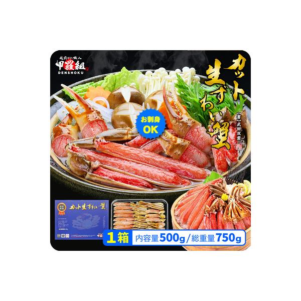 【お刺身OK】カット生ずわい蟹 500g(総重量約700g)×1箱|024-a027_A(20)