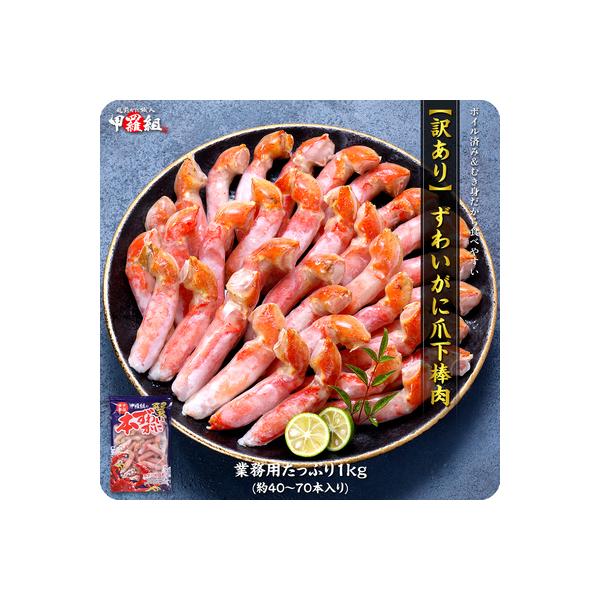 ボイルずわいがに 爪下棒肉 ポーション 業務用 1kg(40～70本入り)