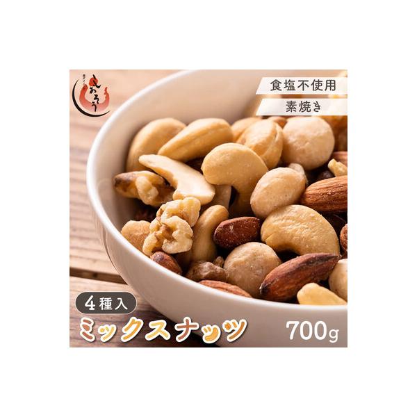 ミックスナッツ 4種 700g【しおそう くるみ アーモンド カシューナッツ マカダミアナッツ】