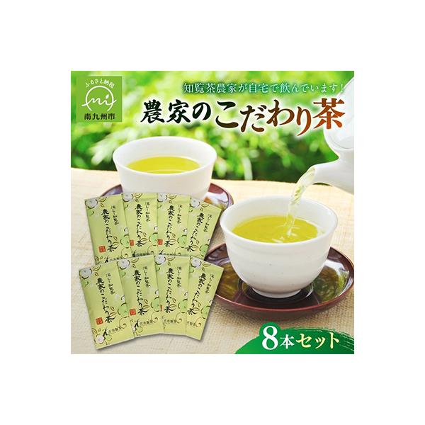 知覧茶農家が自宅で飲むこだわりのお茶8本セット