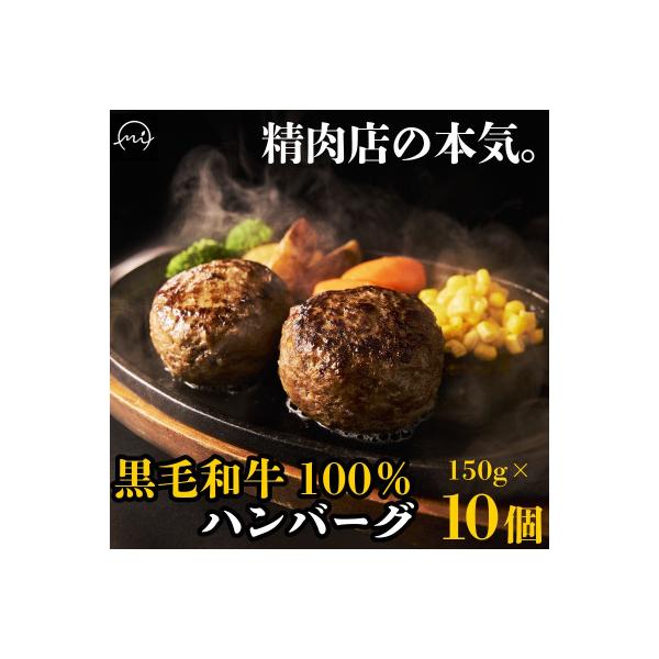 黒毛和牛ハンバーグ10個 合計 1.5kg