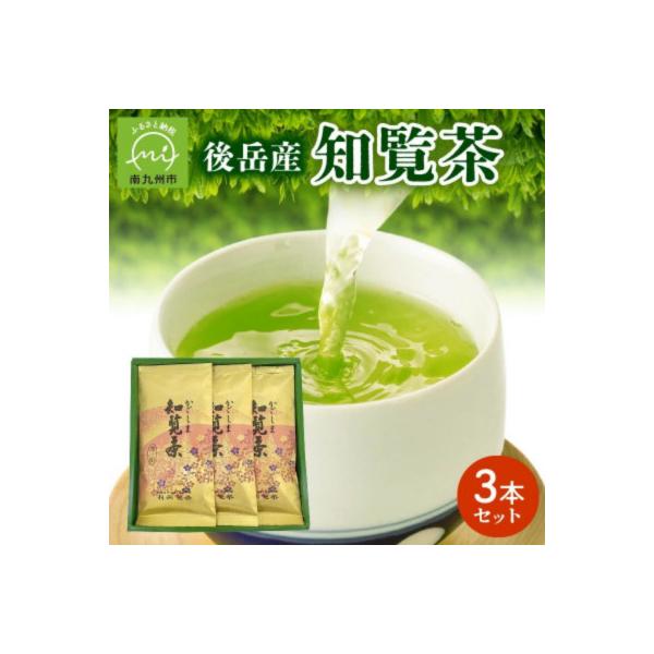 後岳産知覧茶3本セット