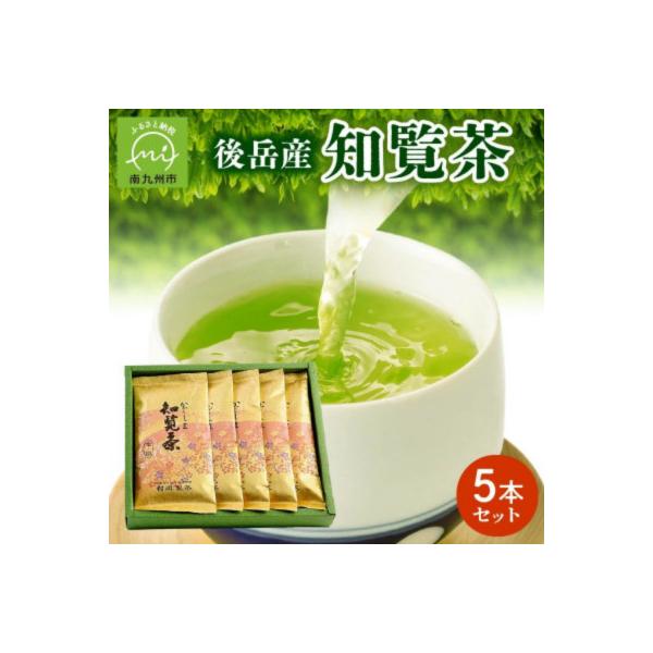 後岳産知覧茶5本セット