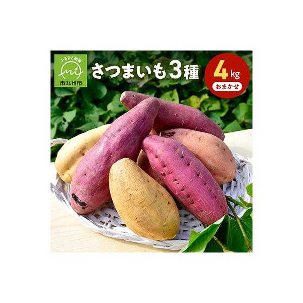 さつまいも3種おまかせ4kgセット