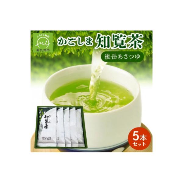 かごしま知覧茶 後岳あさつゆ 5本セット