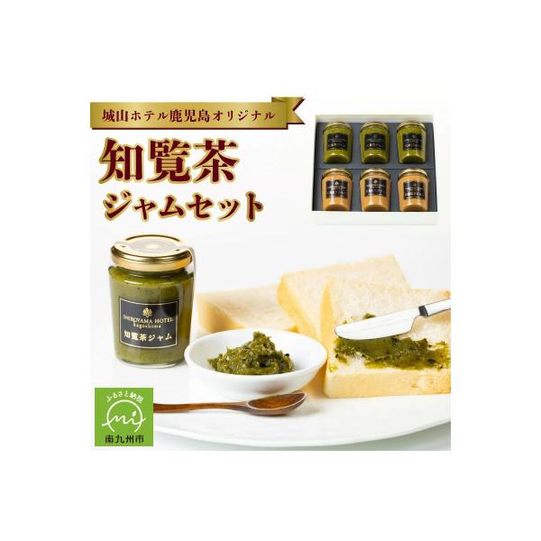ふるさと納税 南九州市 城山ホテル鹿児島 オリジナル知覧茶ジャム 6個セット