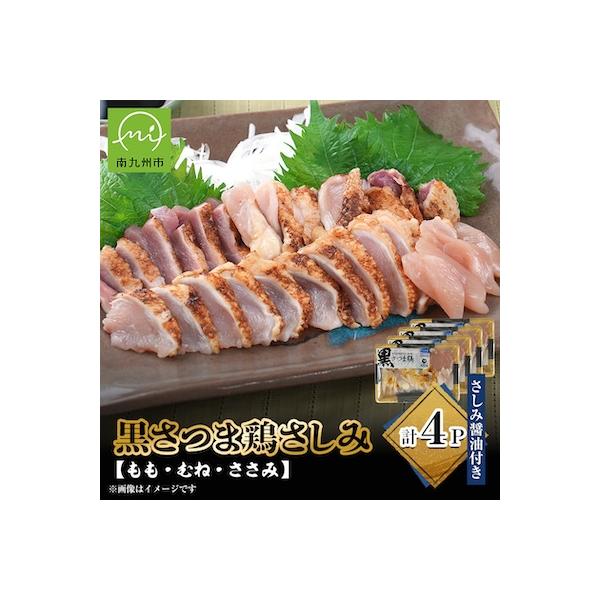黒さつま鶏さしみ4パックセット