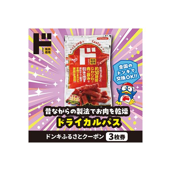 ふるさと納税 南陽市 情熱価格 ドライカルパス ドンキふるさとクーポン3枚券【さとふる限定】