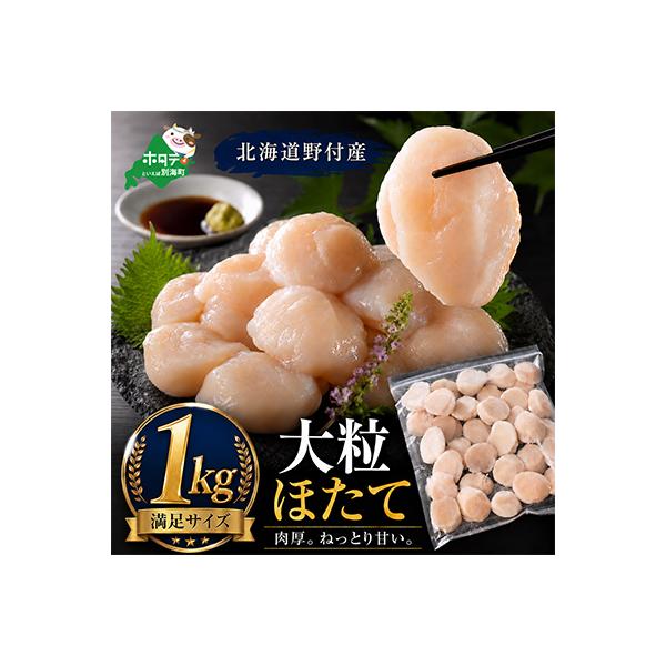 大粒ほたて貝柱1kg 北海道野付産 生食刺身用 肉厚サイズ32〜40玉前後 冷凍帆立貝柱玉冷