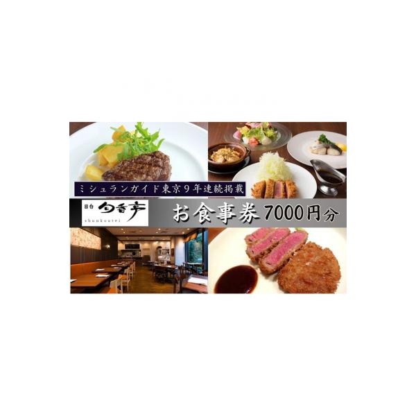 ふるさと納税 豊島区 食事券 ミシュランガイド東京10年連続掲載 目白 旬香亭 7000円分[54160178]