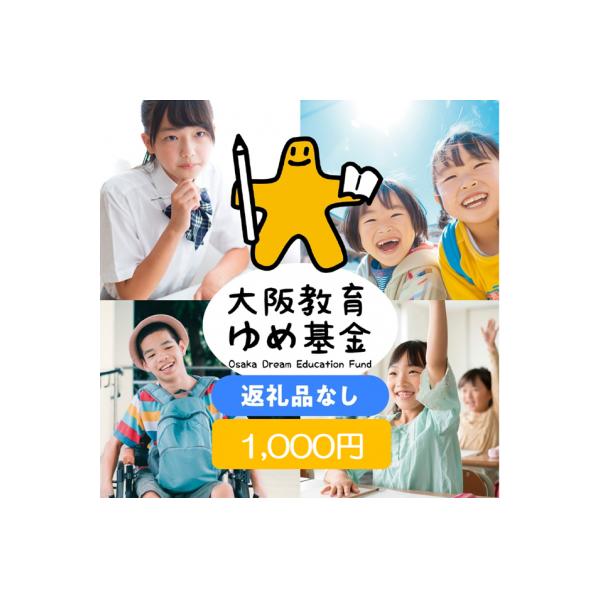 ふるさと納税 大阪府 【返礼品なし】大阪教育ゆめ基金(香里丘高等学校へのご寄附)